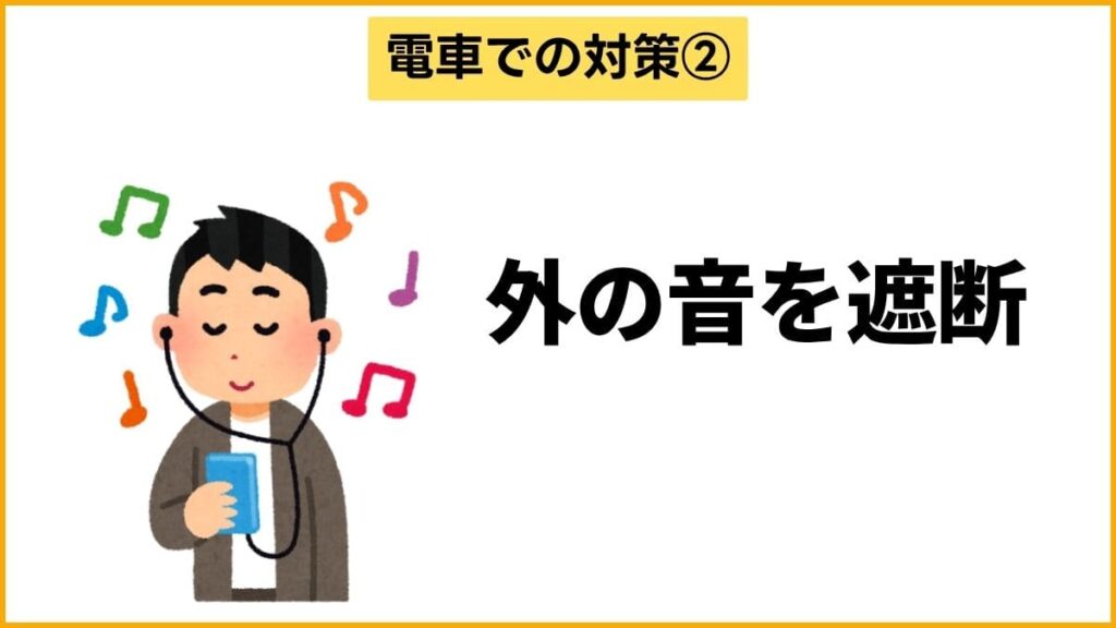 対策②：イヤホンで情報を遮断！脇見恐怖症の不安を軽減