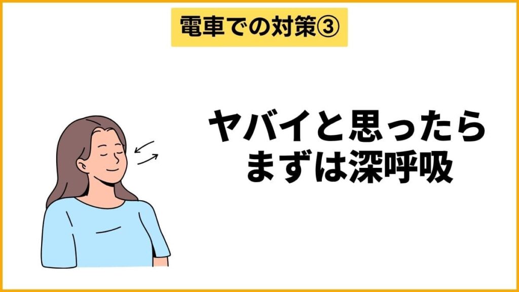 対策③：リラックス呼吸法で脇見恐怖症の動悸を落ち着ける