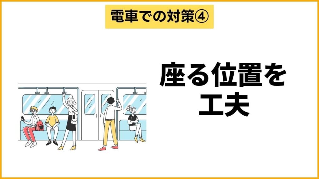 対策④：電車の座る位置を工夫して脇見恐怖症の不安を回避