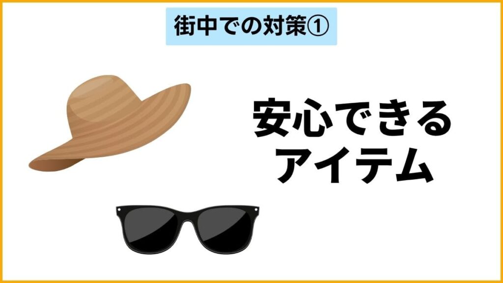 対策①：サングラスや帽子で安心感をプラス