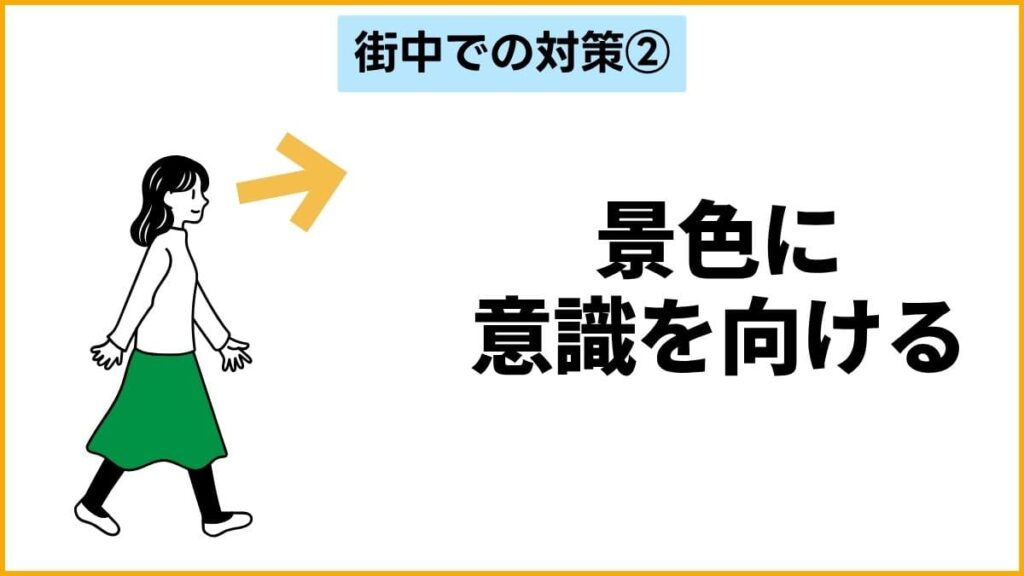 対策②：下を向くのはNG！景色に意識を向けよう