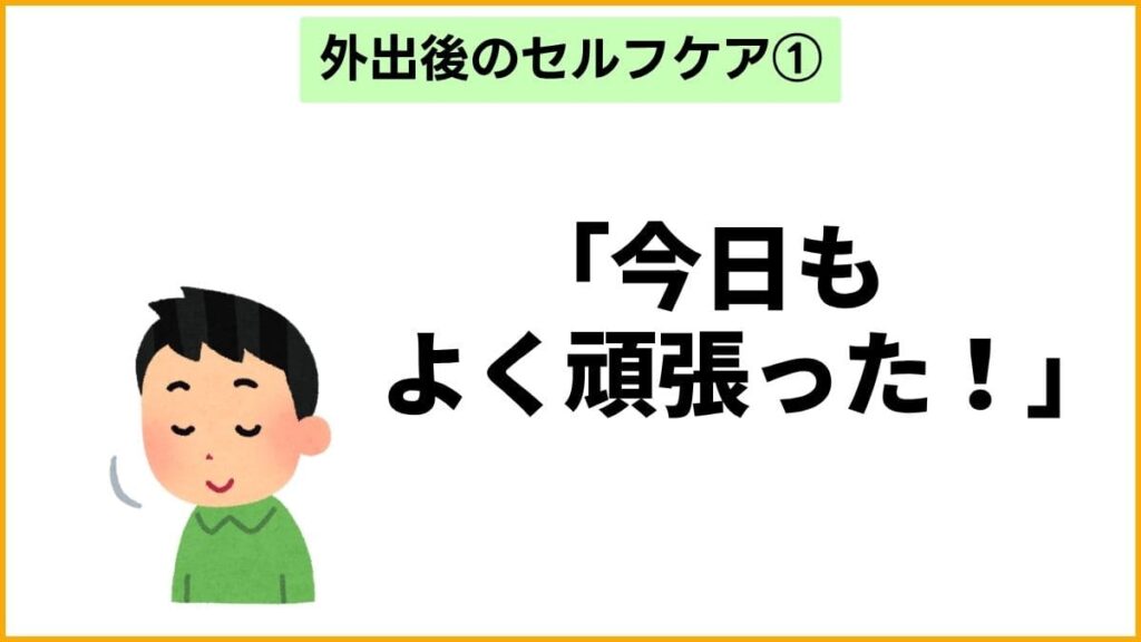 ① 頑張った自分を褒める