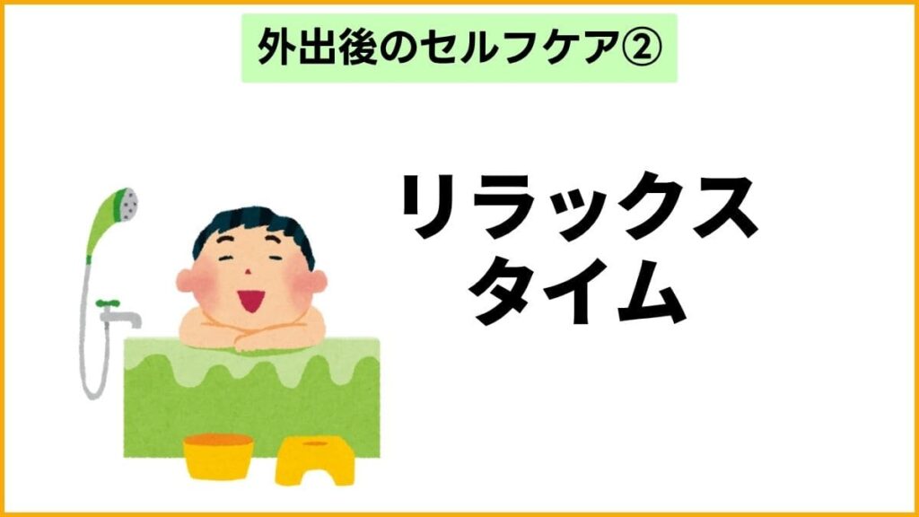 ② リラックスできる時間を作る