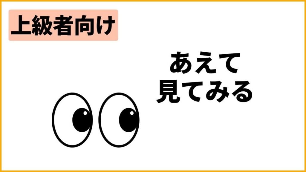 【上級者向け】脇見恐怖症の症状が落ち着いてきた方向けのトレーニング