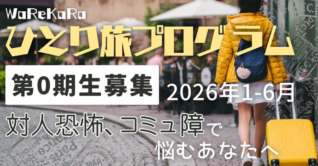 【0期生募集】WaReKaRaひとり旅プログラム｜対人不安を越えて、自分を見つける