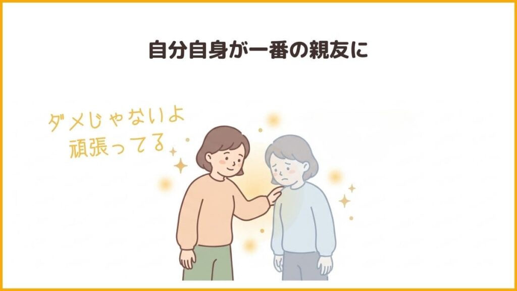 1. 自分への優しさ（自分を責めない）