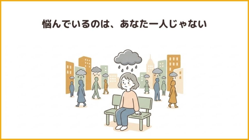 2. 共通の人間性（悩みを抱えているのは自分だけじゃない）