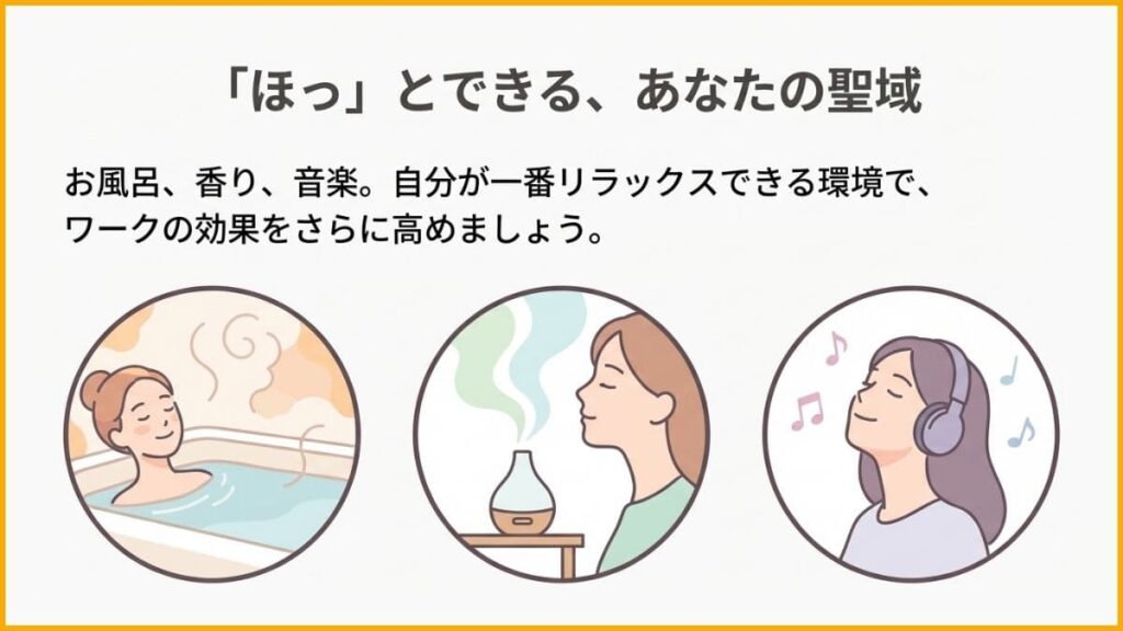 ワークの効果を高めるおすすめのリラックス環境