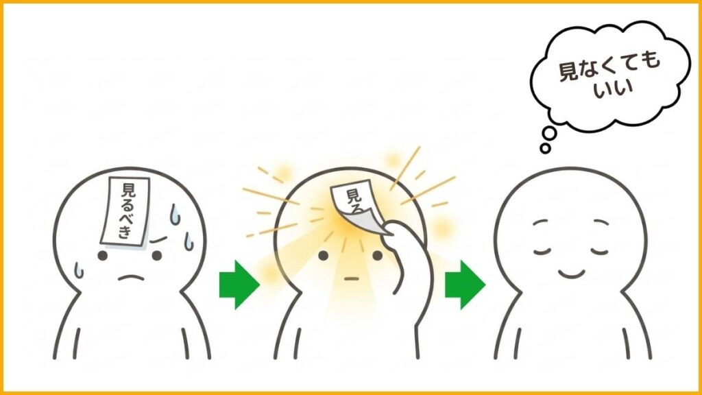 ステップ①：「見なくてもいい」と自分に許可を出す
