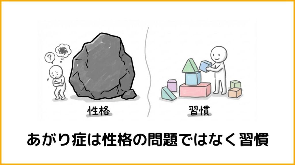 あがり症が治らないのは普段の習慣が原因かもしれません