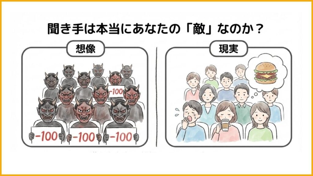 聞き手は本当にあなたの敵なのか？