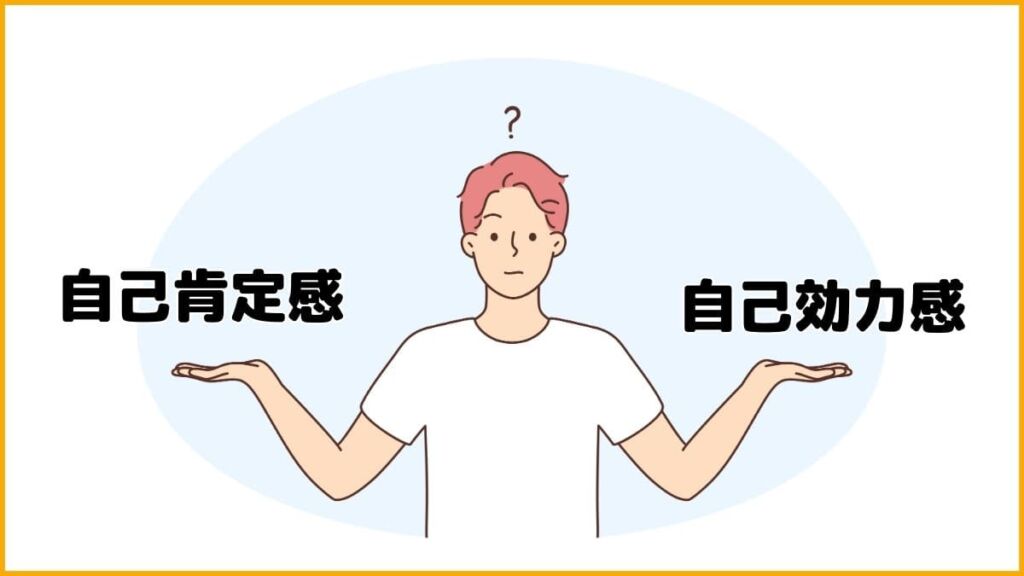 自己肯定感と自己効力感の違いをわかりやすく解説