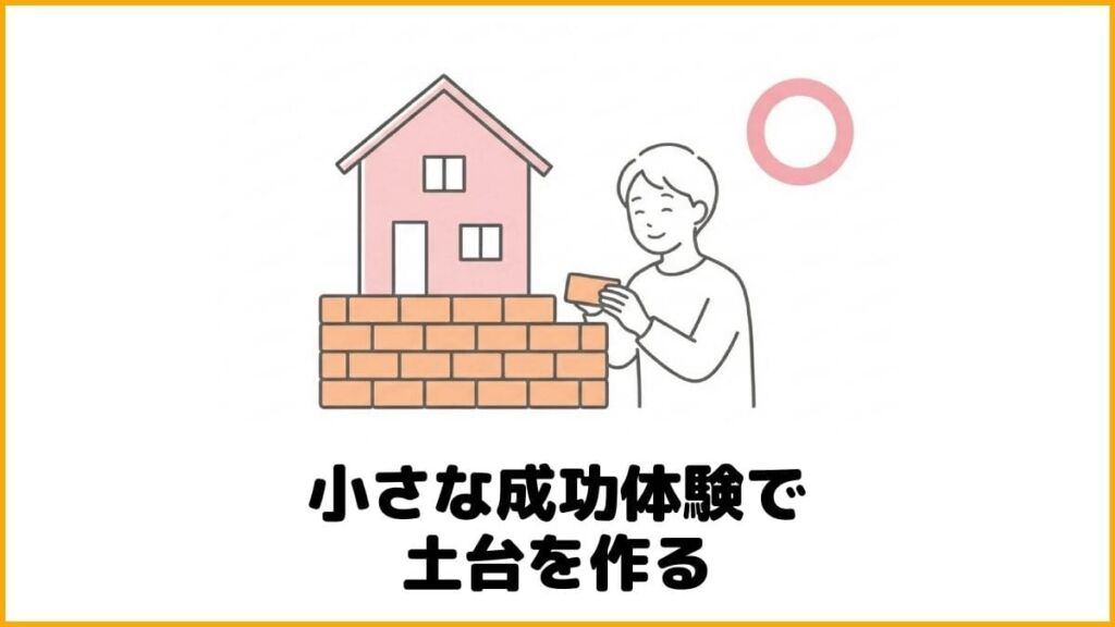 小さな成功体験が自己肯定感の土台になる