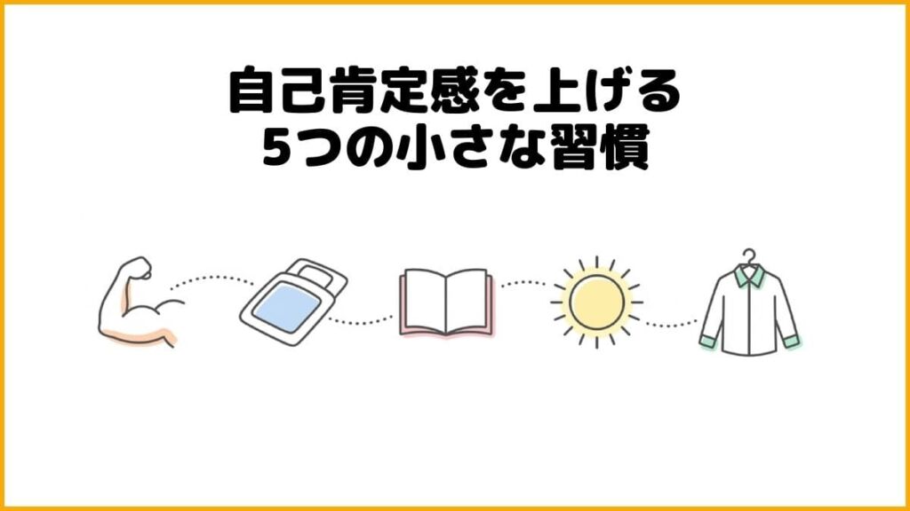 【行動編】自己肯定感を上げる5つの小さな習慣