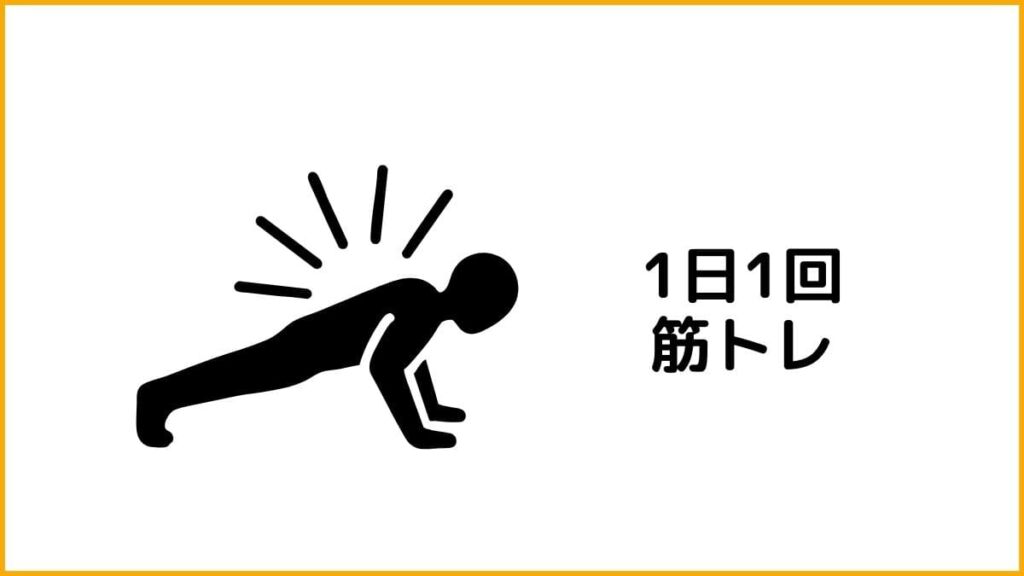 ① 1日1回の筋トレで「目に見える変化」を実感する