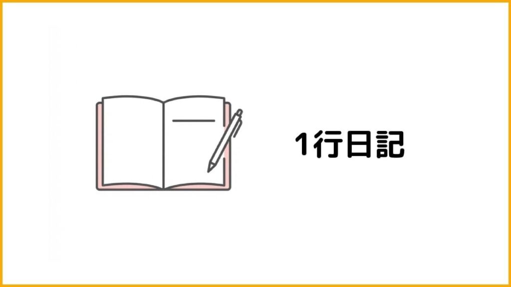 ③ 1日1行だけ日記を書く