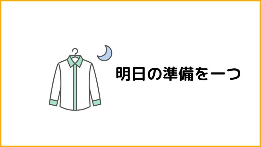 ⑤ 寝る前に明日の準備を1つだけする