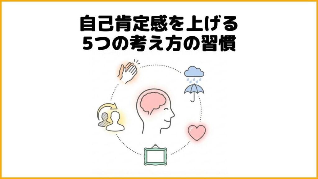【思考編】自己肯定感を上げる5つの考え方の習慣