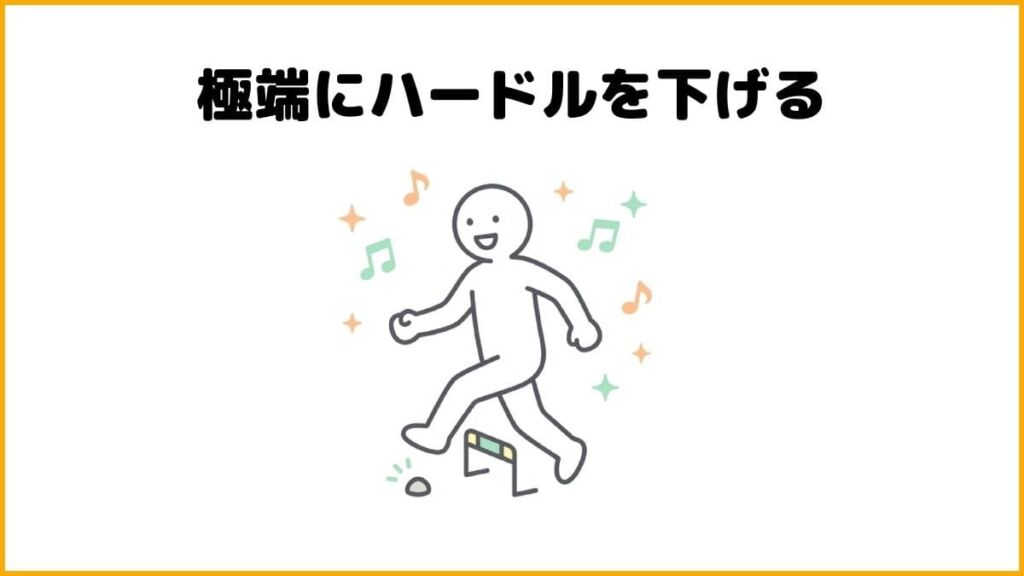 コツ①ハードルはバカバカしいくらいまで下げる