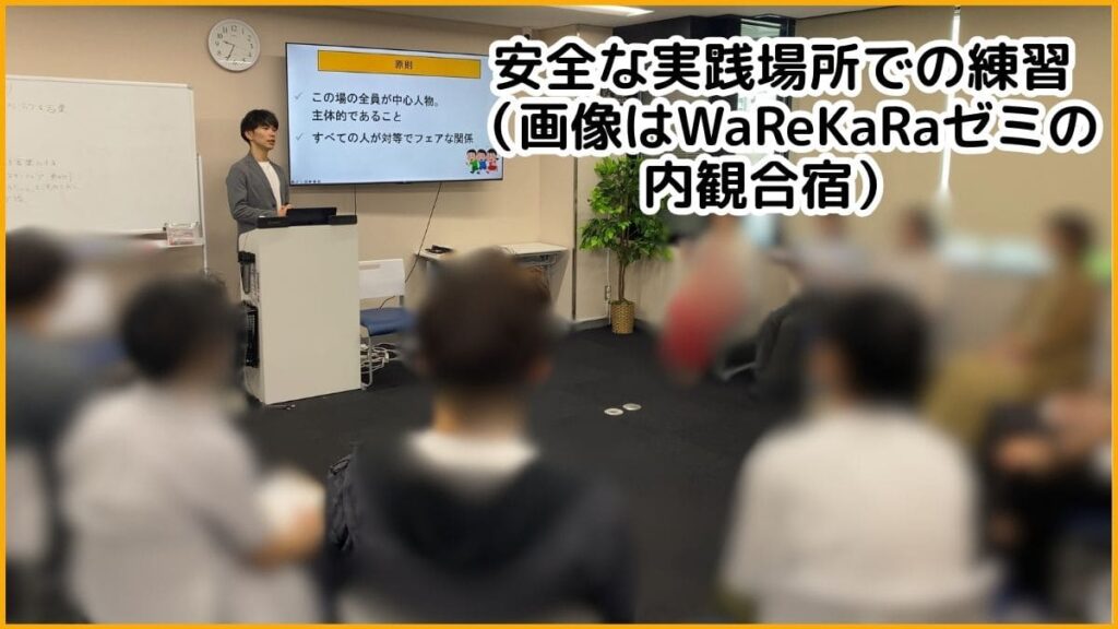 ③ 失敗が許される「安全な練習場所」での実践