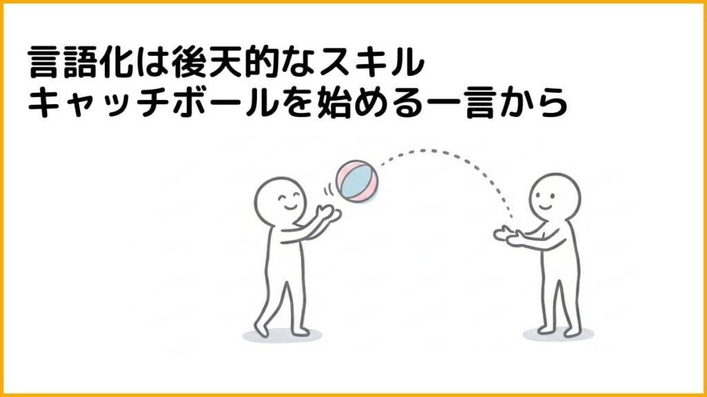 言葉に詰まっても大丈夫。言語化は後天的なスキル
