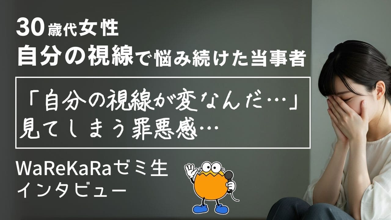 10年間、自分の視線が変だと思い込む…【視線の罪悪感 改善】