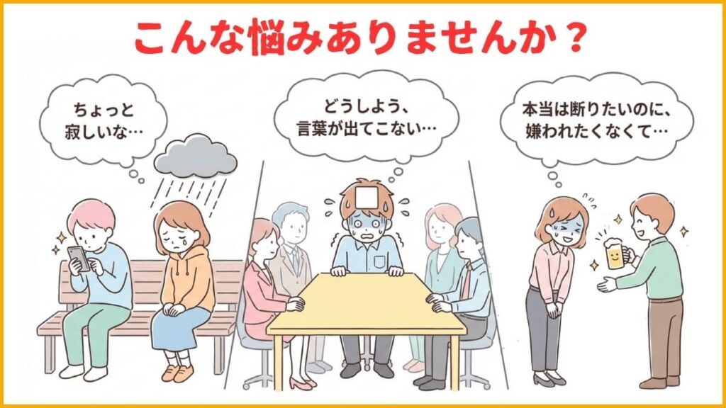 言いたいことが言えない、こんな悩みはありませんか？