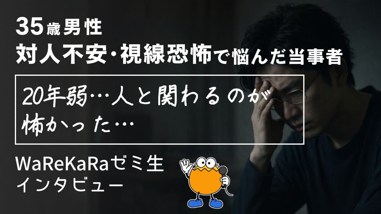 20年続いた対人不安…抜け出せた“一歩”とは？【視線恐怖症・対人不安 改善】