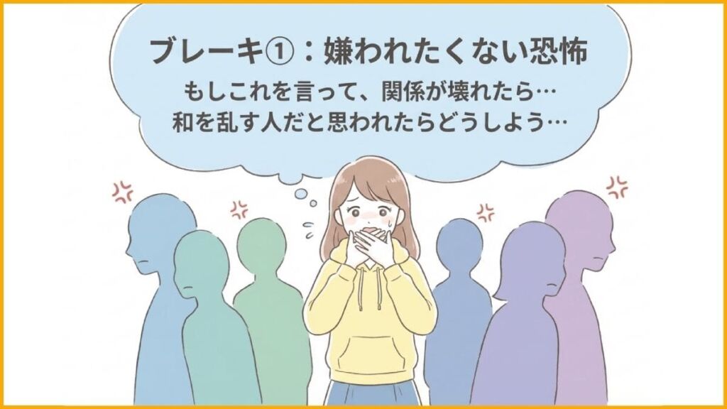 ブレーキ①嫌われたくない恐怖