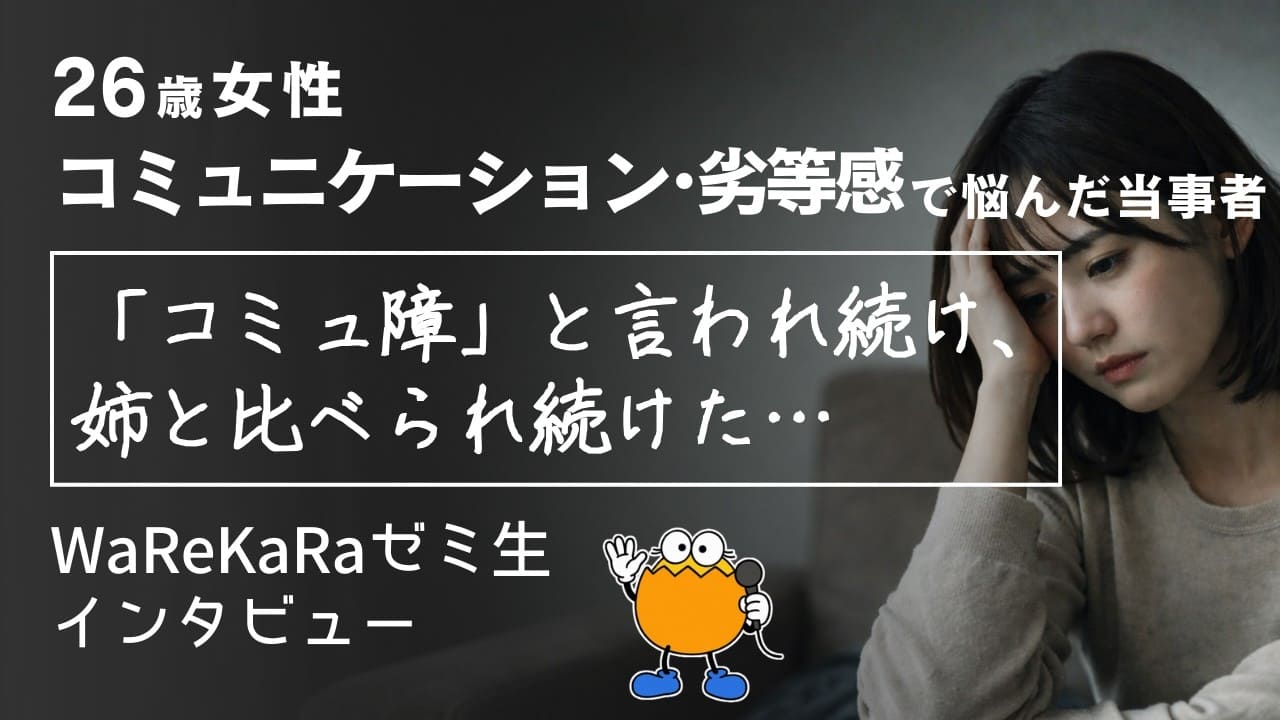 「コミュ障」と言われ、比べられ続けて苦しかった私が変われた理由【劣等感 コミュニケーション改善】
