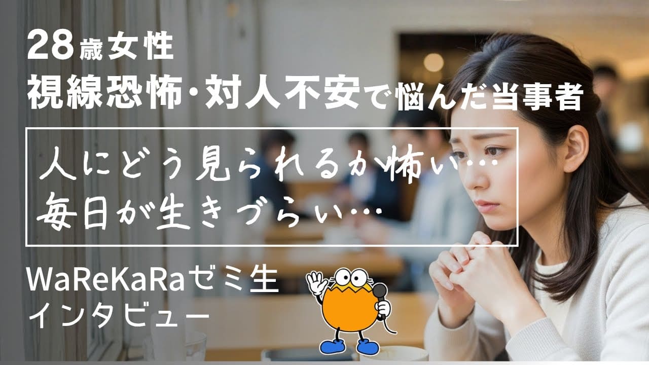 「人からどう見られるか」怖い…抜け出せた理由とは？【視線恐怖・対人不安 改善】