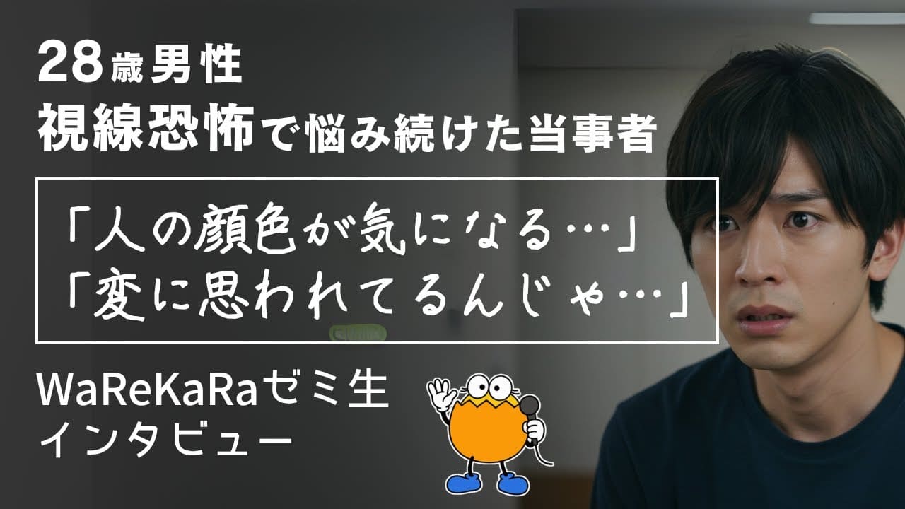 「変に思われてる…」長年の不安…【視線恐怖症・対人不安 改善】