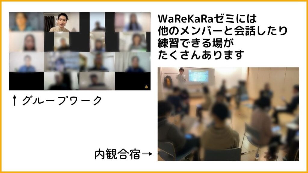 「小手先のテクニックじゃなく、心の根本を変えたい」とWaReKaRaへ