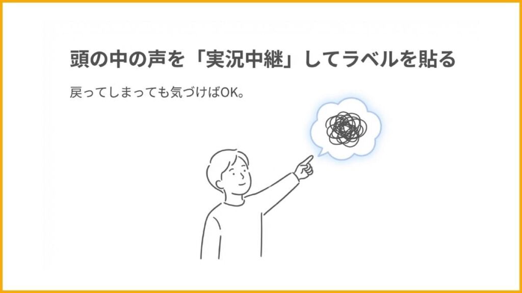 実況中継ラベリングで感情との間に距離をつくる