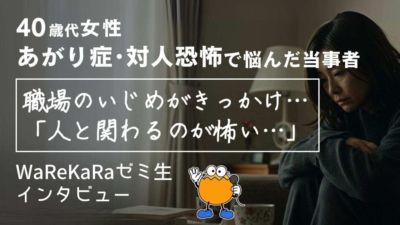 人と会う前から動悸…引きこもり状態からの変化【あがり症・対人恐怖 改善】