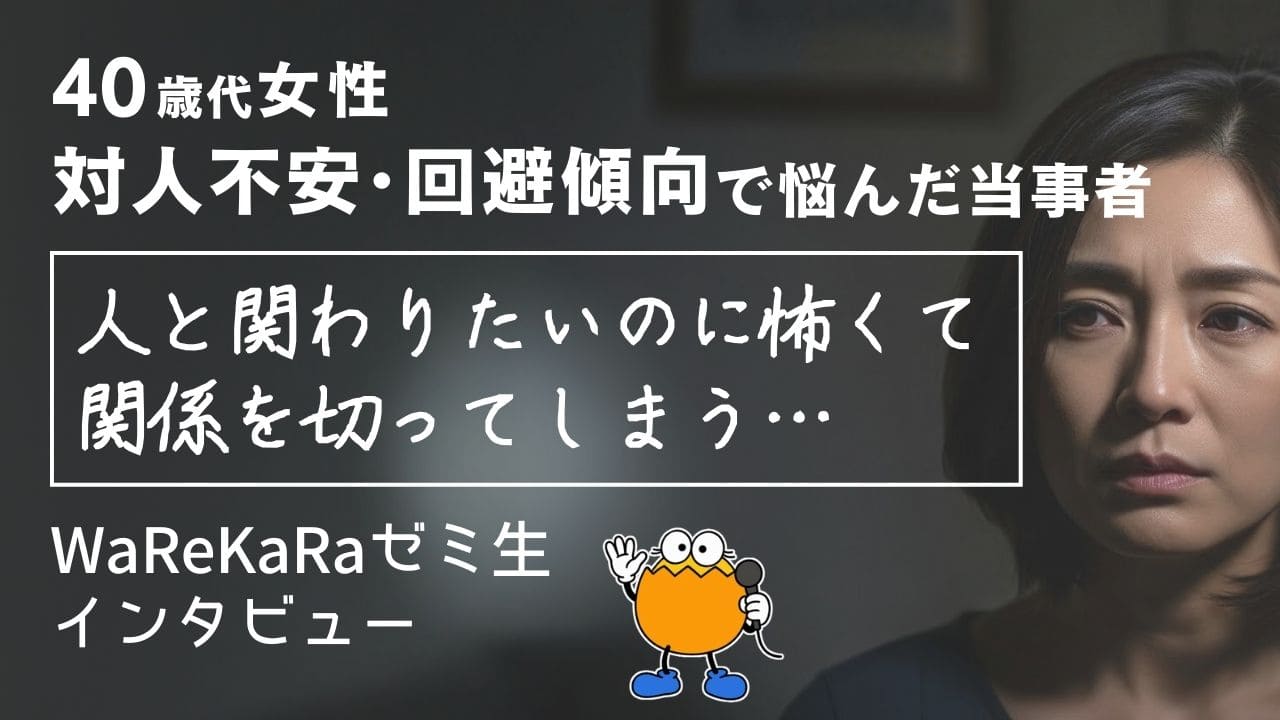 人と関わるのが怖い…そこから抜け出せた理由とは？【対人不安・回避傾向 改善】