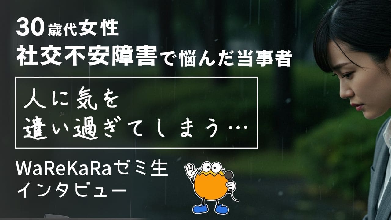 人に合わせて気を遣い過ぎる…【社交不安障害 改善】