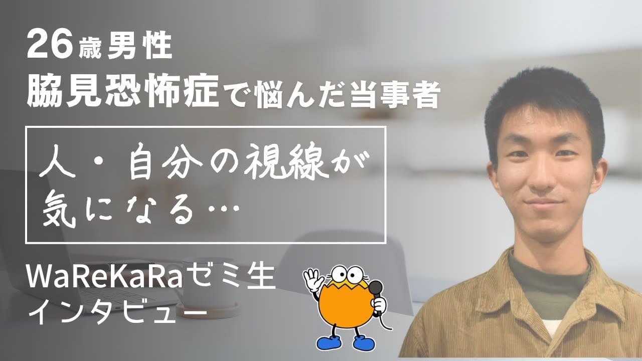 人の視線・自分の視線が気になる…【脇見恐怖症 改善】