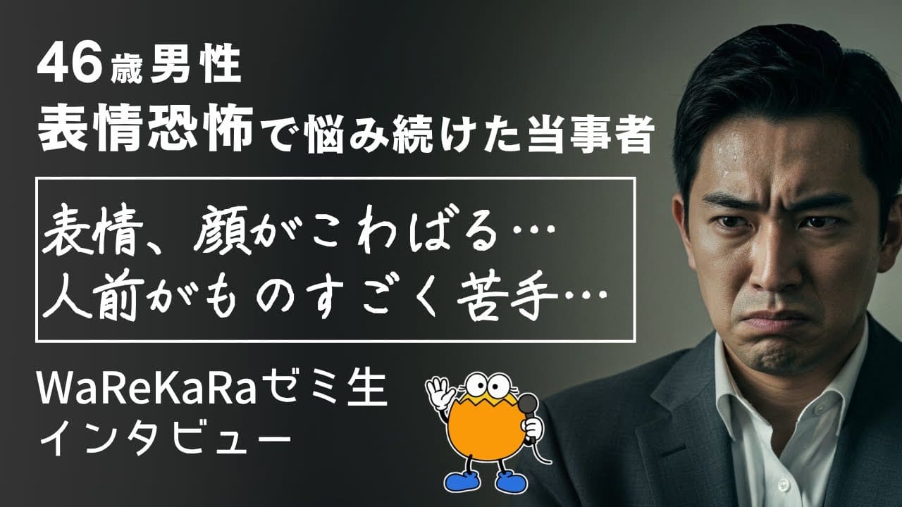 人前に出ると顔がこわばる…【表情恐怖・対人不安】