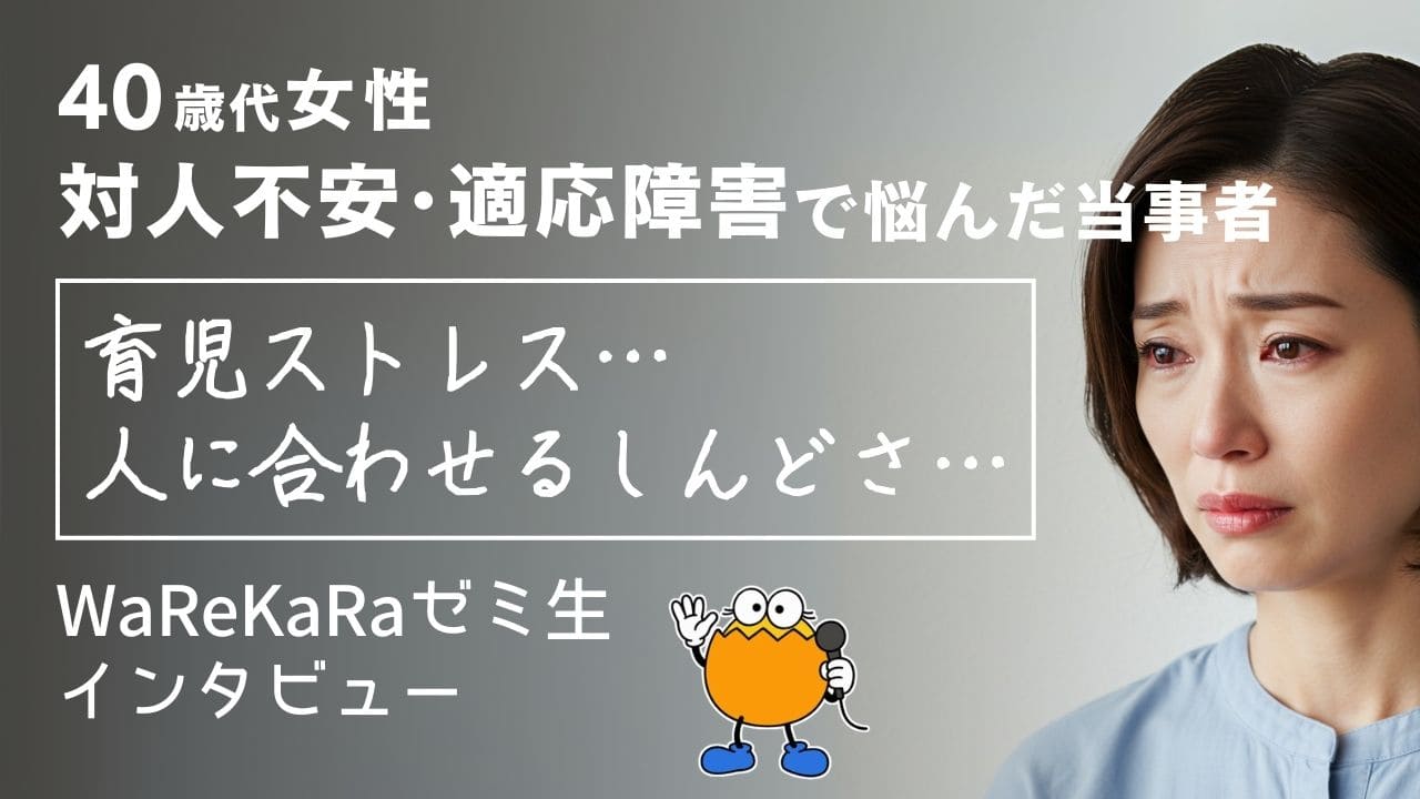 環境に馴染めず適応障害に…【対人不安・育児ストレス 解消】