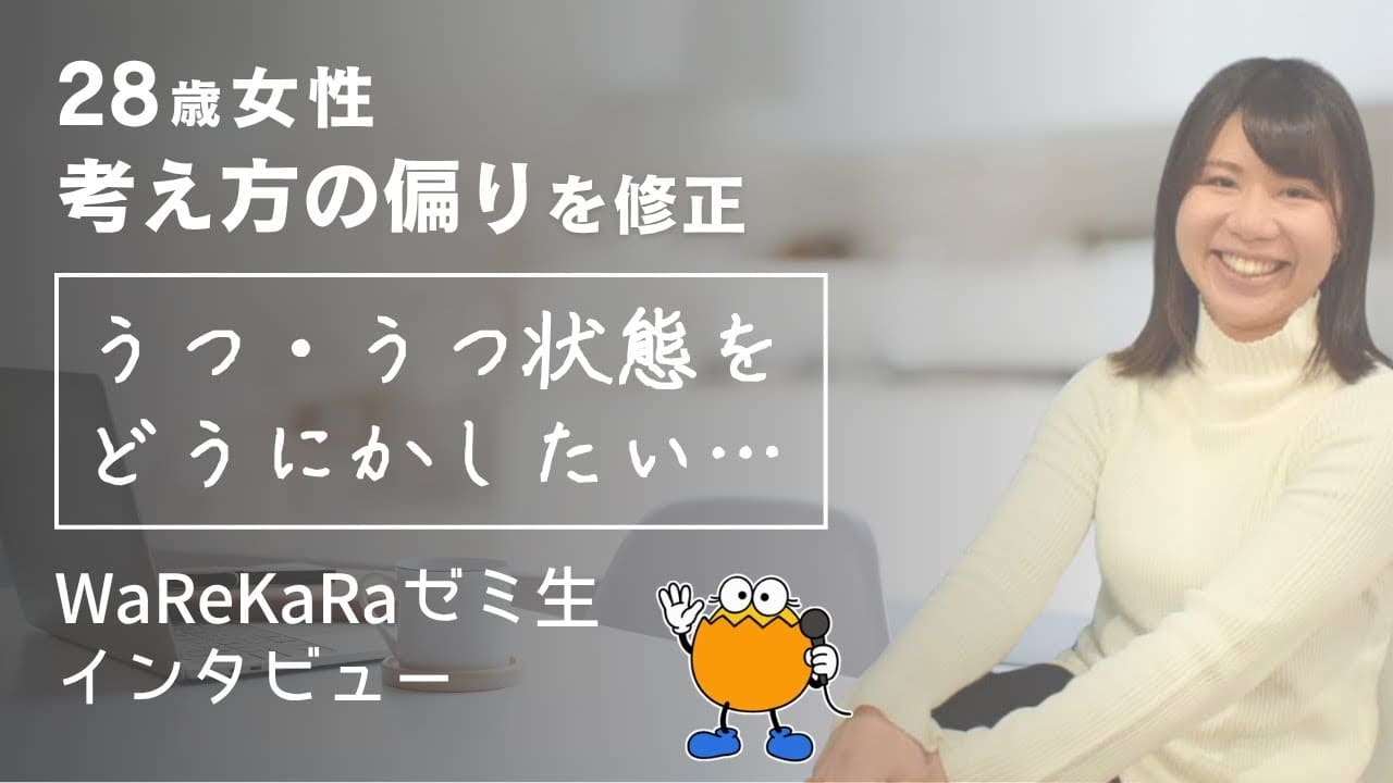 考え方の偏りを修正【うつ・うつ状態】