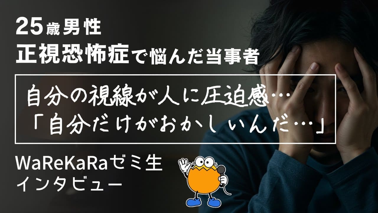 高校2年生から続いた視線への恐怖【視線恐怖症・正視恐怖症 改善】
