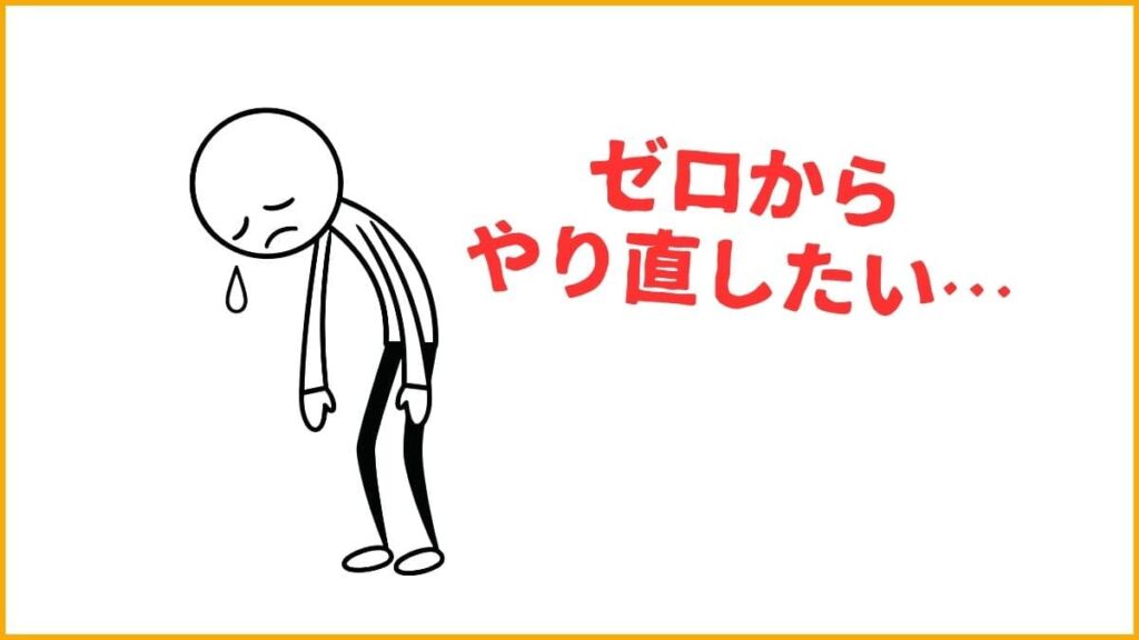 原因③ 過去の自分を消し去りたいという心理
