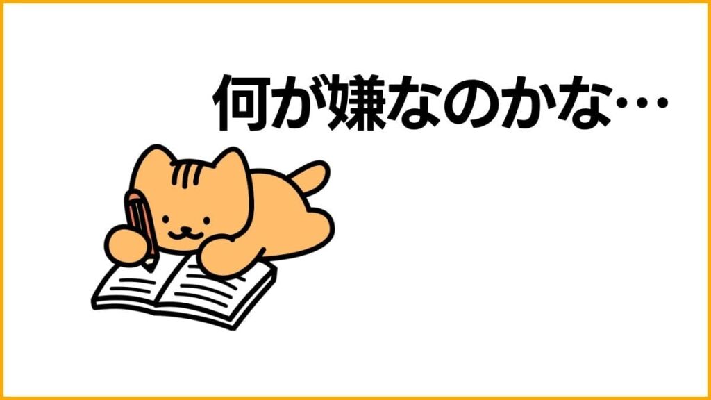 工夫③ 感情を安全な場所に書き出す