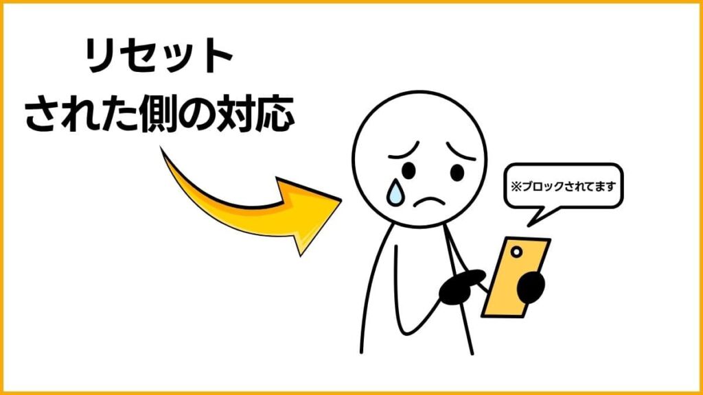 突然リセットされた周囲の人へ3つのヒント