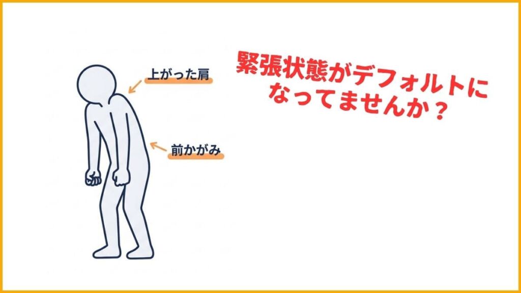 緊張がデフォルト状態になっている可能性