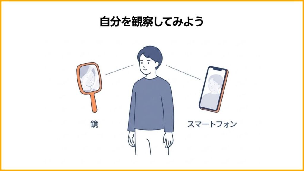 まずは「体がどう反応しているか」を観察する