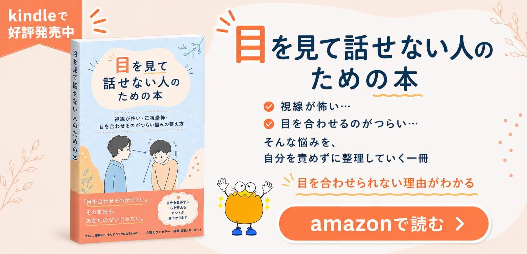 目を見て話せない人のための本　視線が怖い・正視恐怖・目を合わせるのがつらい悩みの整え方 バナー
