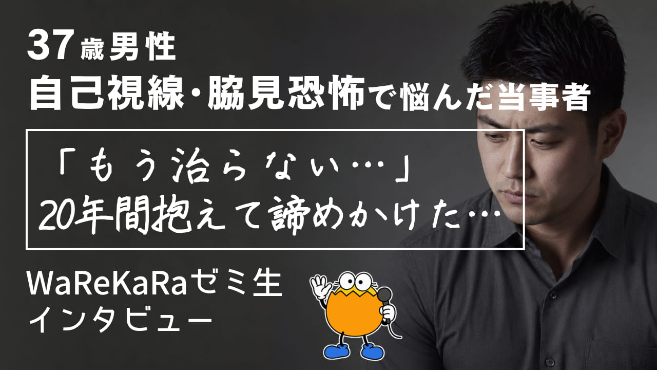 「もう治らない」と諦めかけた私が変われた理由【視線恐怖症・脇見恐怖症 改善】